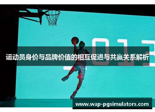 运动员身价与品牌价值的相互促进与共赢关系解析