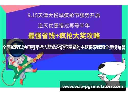 全面解读以法甲冠军标志所蕴含象征意义的主题探索标题全景视角篇