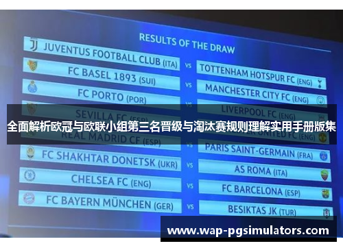 全面解析欧冠与欧联小组第三名晋级与淘汰赛规则理解实用手册版集 全面解析欧冠与欧联小组第三名晋级与淘汰赛规则理解实用手册版集