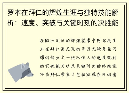 罗本在拜仁的辉煌生涯与独特技能解析：速度、突破与关键时刻的决胜能力