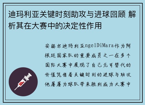 迪玛利亚关键时刻助攻与进球回顾 解析其在大赛中的决定性作用 迪玛利亚关键时刻助攻与进球回顾 解析其在大赛中的决定性作用