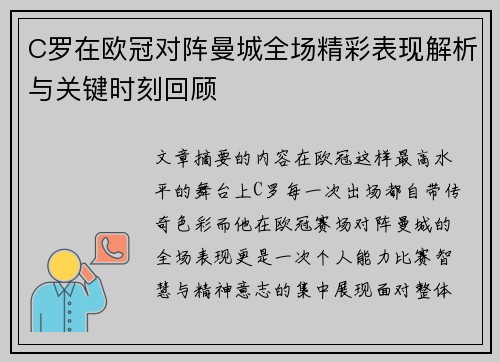 C罗在欧冠对阵曼城全场精彩表现解析与关键时刻回顾 C罗在欧冠对阵曼城全场精彩表现解析与关键时刻回顾