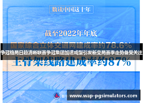 争冠格局日趋清晰联赛争冠集团加速成型引发新变局赛季走势备受关注 争冠格局日趋清晰联赛争冠集团加速成型引发新变局赛季走势备受关注