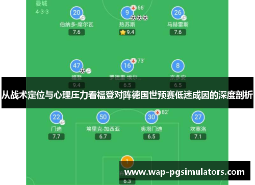 从战术定位与心理压力看福登对阵德国世预赛低迷成因的深度剖析 从战术定位与心理压力看福登对阵德国世预赛低迷成因的深度剖析