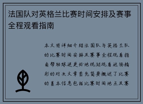法国队对英格兰比赛时间安排及赛事全程观看指南