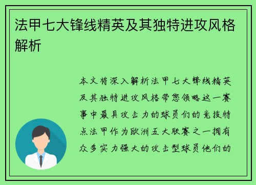 法甲七大锋线精英及其独特进攻风格解析