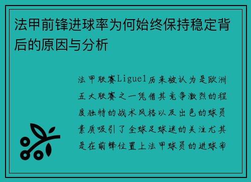 法甲前锋进球率为何始终保持稳定背后的原因与分析
