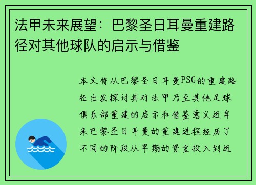 法甲未来展望：巴黎圣日耳曼重建路径对其他球队的启示与借鉴