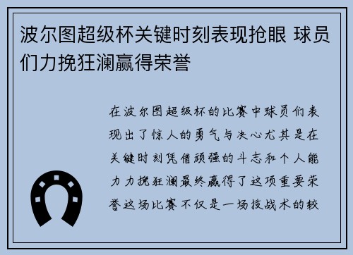 波尔图超级杯关键时刻表现抢眼 球员们力挽狂澜赢得荣誉