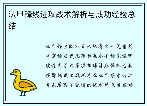 法甲锋线进攻战术解析与成功经验总结